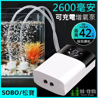 《林作物》松寶 增氧靜音氧氣泵 魚缸/戶外 usb充電兩用充氧泵 魚缸打氣機/打氣泵/打氣機/打氧機/打氣/增氧/增氧機