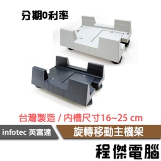 旋轉移動主機架 OO-08 活動式主機立架 黑 白 主機立架 主機架 電腦架 實體店家『高雄程傑電腦 』
