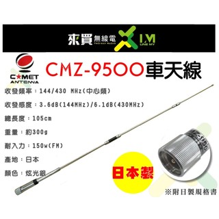 COMET最新日本到貨天線ⓁⓂ台中來買無線電 COMET CMZ-9500 車用天線 | 日製附說明書105CM