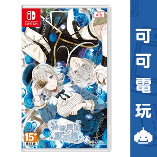任天堂 Switch NS《時鐘機關默示錄》中文版 乙女 戀愛 冒險 預購【可可電玩旗艦店】