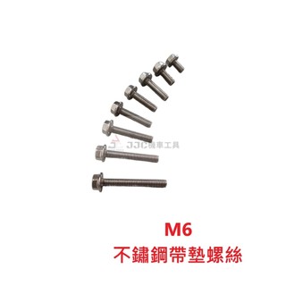 JJC機車工具 不鏽鋼凸緣 M6x12mm-45mm 帶墊螺絲 6mm 白鐵螺絲