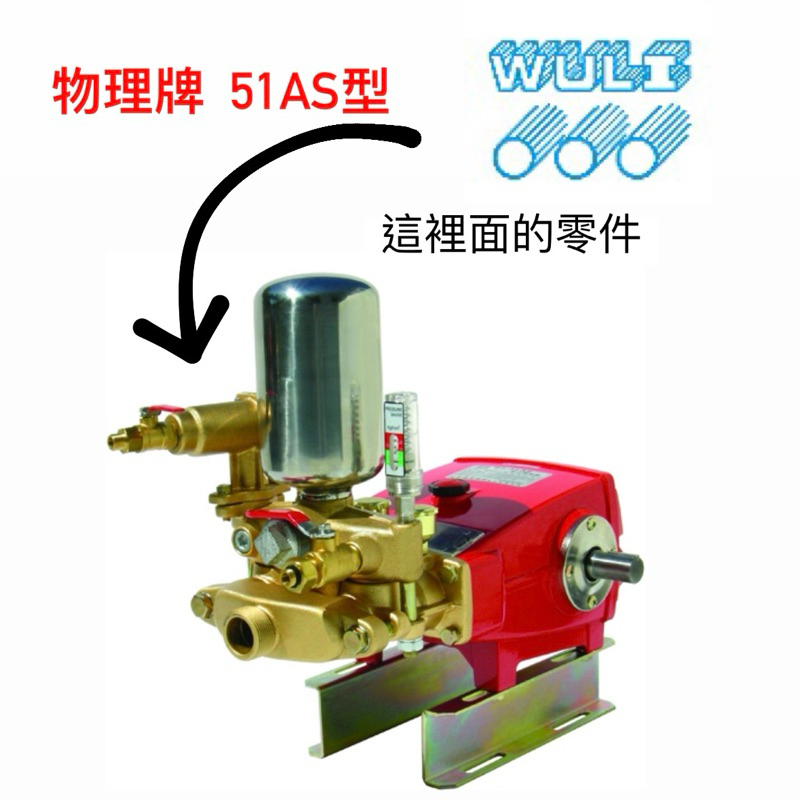 【物理農機】原廠 WL-51AS型 壓力閥桿組 壓力閥座 柱塞活門組 自動洩壓 動力噴霧機