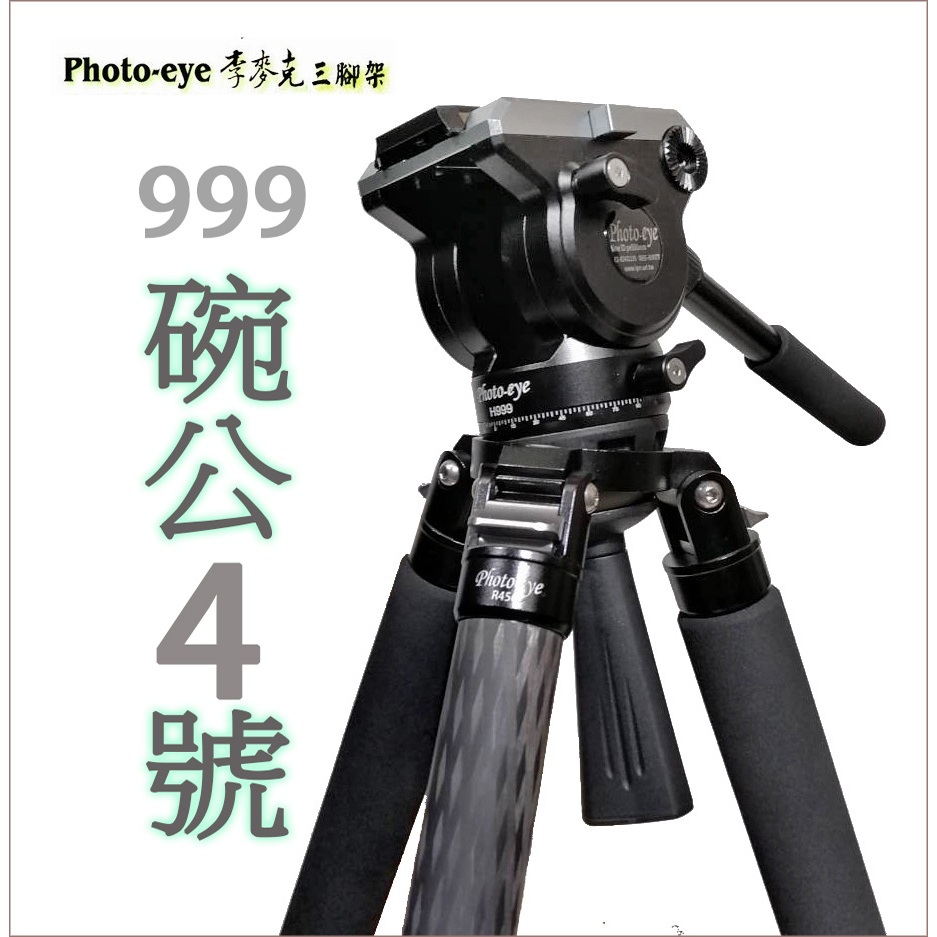 Photo-eye R456 碳纖4號腳36mm+H999油壓雲台(大砲不垂頭),贈送碗公把手,省力肩帶