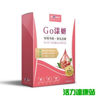 BIOline星譜生技-Go漾妍 紅石榴膠原蛋白錠(30錠/盒)【活力達康站】