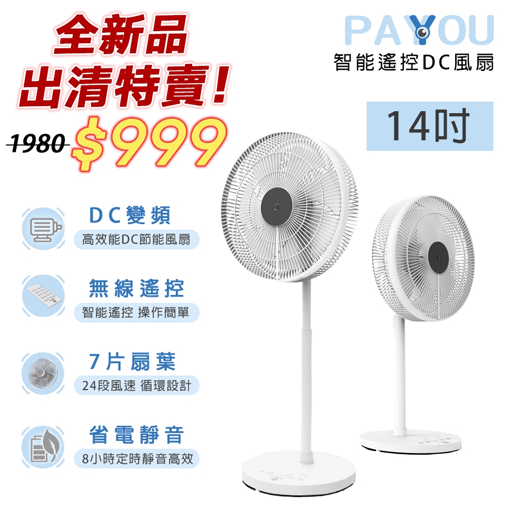 PAYYOU 14吋 變頻電風扇【現貨】DC電風扇 台灣製造 24段風速 節能 靜音風扇 循環扇 電風扇 遙控風扇 風扇