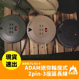 青森露營【🇹🇼臺灣現貨速出】ADAM 迷你型輪座式延長線 迷你擴充式輪座 延長線 戶外延長線 露營延長線 防水延長