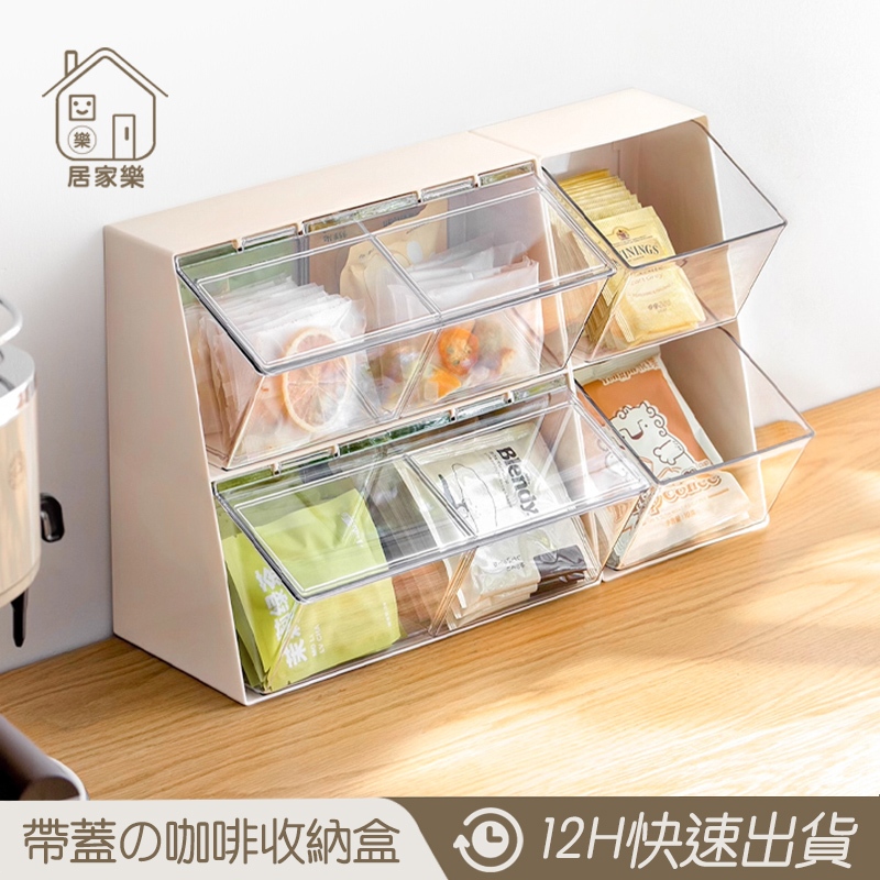 隔日到店 咖啡茶包防塵收納盒【居家樂▷免運附發票】膠囊咖啡收納盒奶茶葉包專用吧檯收納架 咖啡膠囊收納 咖啡包收納盒 吧檯
