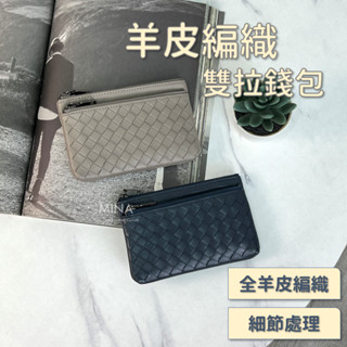 【臺灣現貨｜全羊皮編織.雙拉零錢包】拉鍊零錢包 零錢包 真皮零錢包 真皮零錢包黑色 編織零錢包 卡片 錢包 皮夾