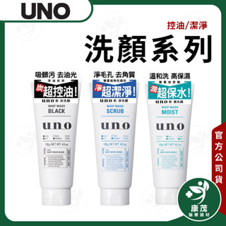 【UNO新炭 / 淨 / 潤 洗顏洗面乳130g】男士洗面乳 潔顏乳 UNO系列 日本UNO UNO洗面乳 洗臉