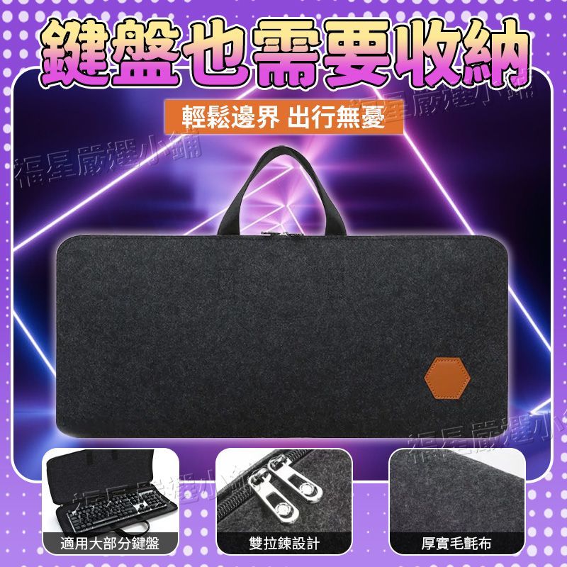 🌜全網爆低🌛電競機械鍵盤包 手提鍵盤包 87/104/108 防塵袋/罩 外設包 收納/收容袋 手提收納包 便攜式鍵盤包