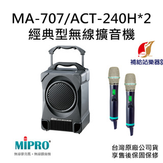 MIPRO MA-707 經典型無線擴音機 搭配 ACT-240H 數位手握式無線麥克風兩支【補給站樂器】