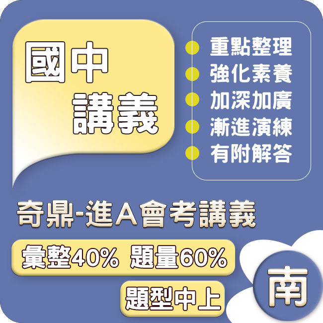 奇鼎國中 進A會考 113下 (南一版) 國中1~3年級.Gooro夠了參考書店