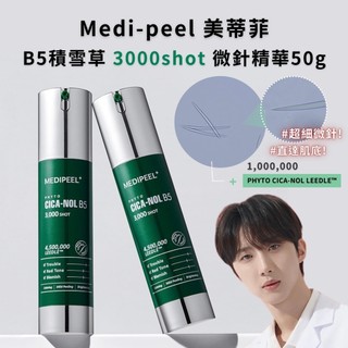 電子發票 現貨 MEDI-PEEL 美蒂菲 積雪草B5微針精華 3000shot / 6000shot 50g