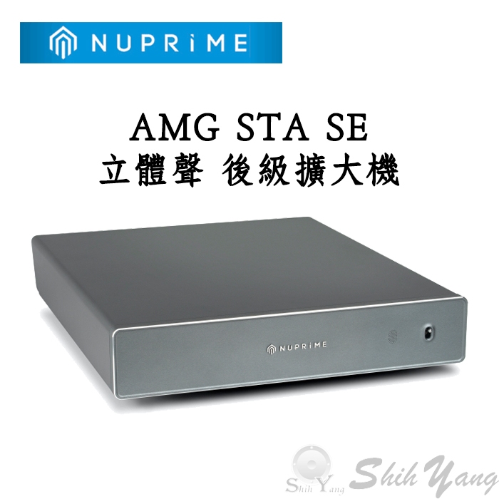 聊聊議價 NUPRIME AMG STA-SE 後級擴大機 AMG STA升級版 立體聲後級擴大機 公司貨保固