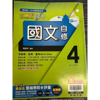 🌟二手教科書出清🌟只寫一課 翰林 新無敵國中自修 國二下適用