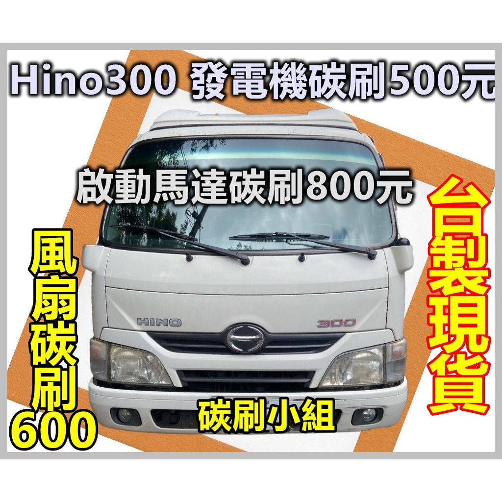 Hino300 Coaster發電機碳刷總成 < 台製新碳刷, 有代施工, 工資另議> Hino300發電機碳刷