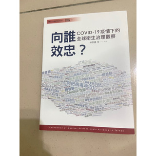 向誰效忠？COVID-19疫情下的全球衛生治理觀察
