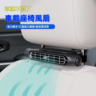 現時下殺 座椅吹風 創意新品靠椅風扇 usb插電車內大風力靜音 通用降溫汽車用品