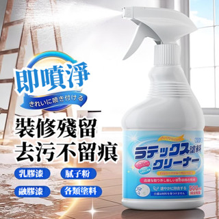 宅生活歡樂購丨🔥臺灣出貨🔥乳膠漆清除劑 去油漆膩子粉去除劑 洗地板地磚瓷翻新清潔 裝修開荒保潔專用 500ml