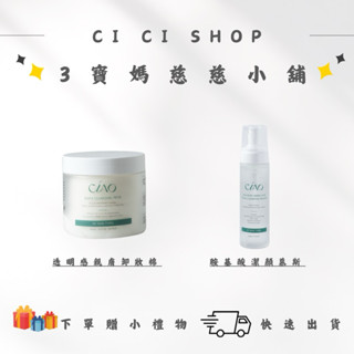 CIAO🌟透明感親膚卸妝棉｜胺基酸潔顏慕絲