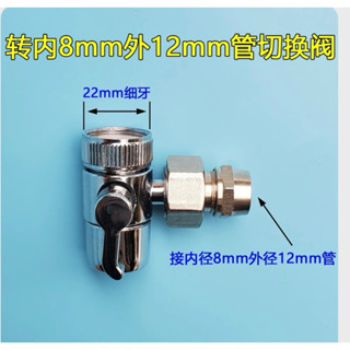 淨水器水龍頭切換閥 4分管專用 內徑8mm 外徑12mm