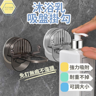 沐浴乳吸盤掛勾 掛鉤 沐浴乳掛架 免打孔無痕 透明白 透明灰 浴室掛鉤 壁掛置物架 壁掛架 壁掛收納 浴室廚房牆上收納