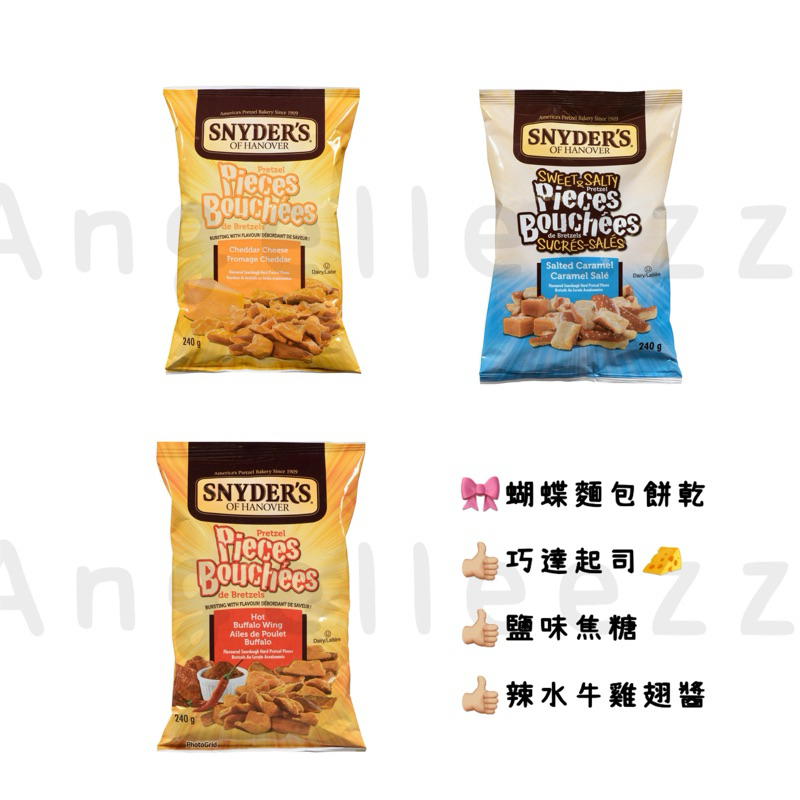 一週抵台‼️🇨🇦 加拿大 Snyder’s pretzel 🥨 蝴蝶麵包餅乾 脆香脆香 一口接一口小零食 餅乾