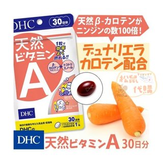 🐿️松鼠代購🌰現貨免運✅電子發票🌰日本 DHC 維生素A(維他命A) 30日份 天然A