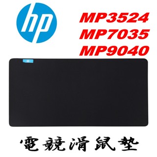 HP 專業電競 滑鼠墊 MP7035 MP3524 MP9040