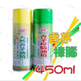 🌟 伺潔 香茅 樟腦 油精 450ml 噴霧式 香茅油 樟腦油 蚊蟲 小黑蚊 露營 外出 烤肉 公園 確是淨 臺灣製造