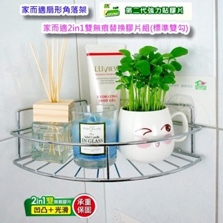 {經銷商直營}家而適廚衛扇形角落架.{內附承重保固卡.贈送補助型貼片}{含發票.}