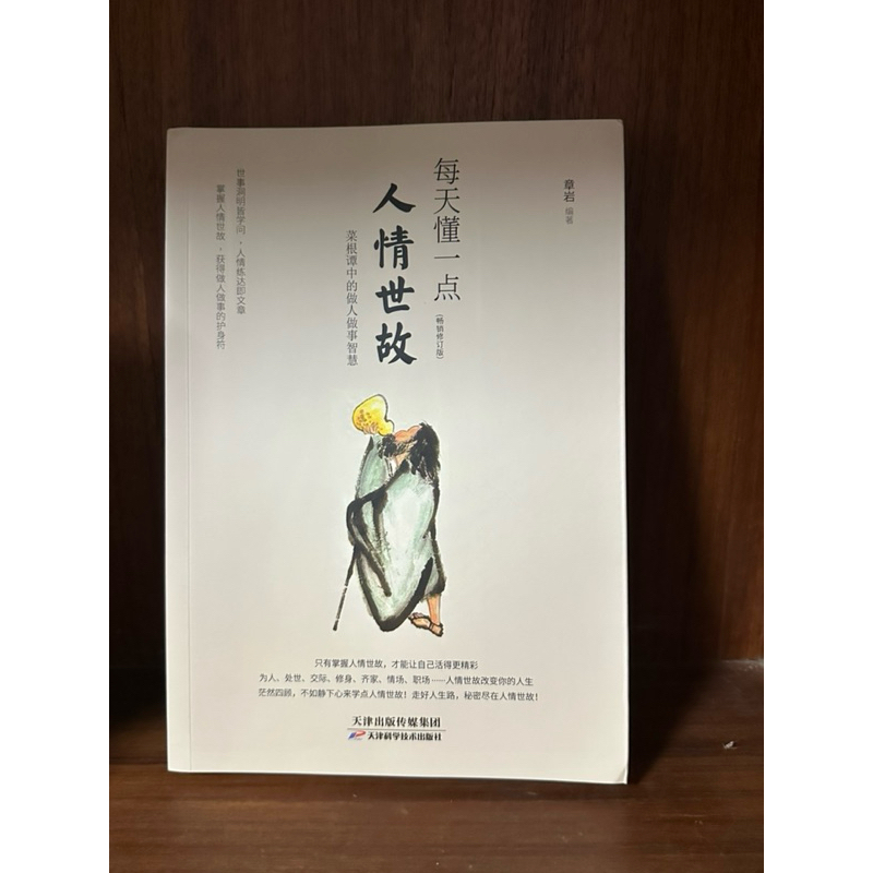 每天懂一點人情事故 菜根譚中的做人做事智慧