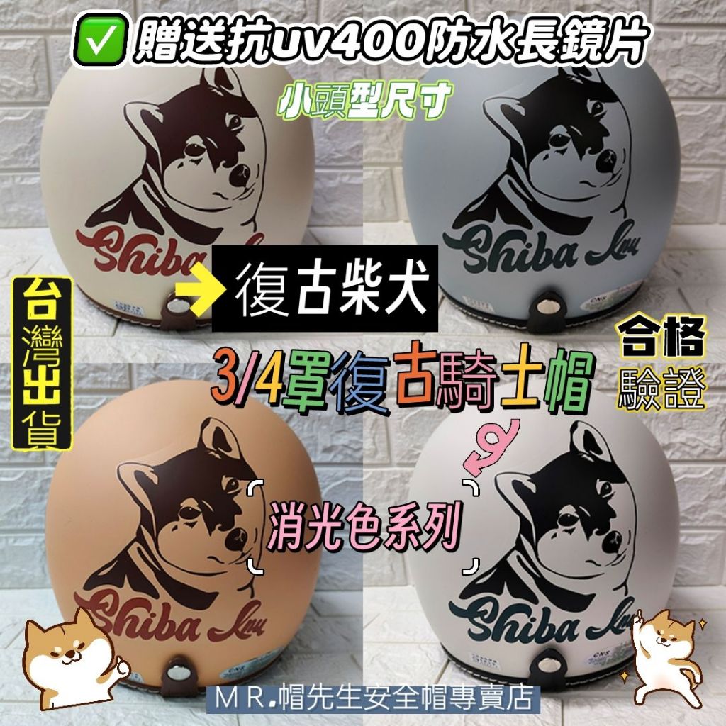 【ＭＲ.帽先生】🔥🇹🇼台灣製造🔥EVO小頭型3/4罩安全帽✨美式復古柴犬✨復古騎士帽🆓免費附贈抗UV400防水長鏡片