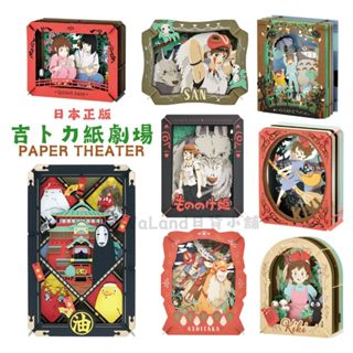 《日本正版🇯🇵》吉卜力 紙模型 紙劇場 paper theater 神隱少女 魔法公主 魔女宅急便 龍貓 紙雕 交換禮物