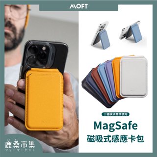 【MOFT】磁吸感應卡包磁吸嗶卡支架／支援 MagSafe／悠遊卡／一卡通／ 16/15/14/13/12適用