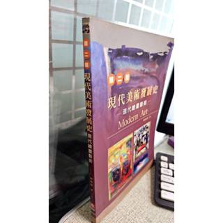 現代美術發展史：現代繪畫藝術（第二版）9789861506487 新文京 陳繼權