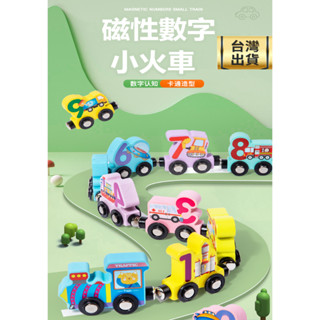 ❤️臺灣現貨❤️ 兒童玩具 磁性主題數字小火車 木製玩具 汽車玩具 小火車玩具 益智玩具 親子早教 兒童生日聖誕禮物
