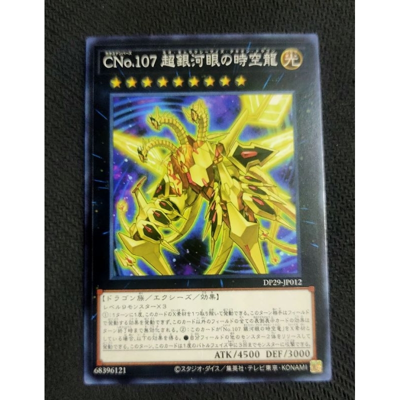 現貨 遊戲王 DP29-JP012 CNo.107 超銀河眼時空龍 (普卡) 韓紙 DP29