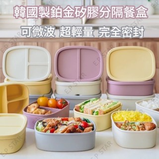 現貨韓國製鉑金矽膠分隔便當盒微波餐盒 211分格 保鮮盒 野餐盒【E.P STAR】開發票臺灣出貨免關稅