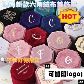 N1ce私人客製 【客製化】【首飾盒】 時尚 新款 六角 絨布 首飾盒 戒指 飾品盒 天鵝絨對戒子 首飾 珠寶盒 訂製