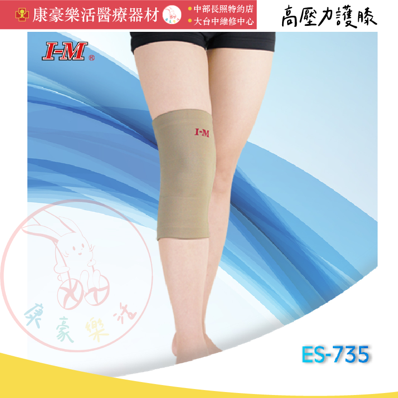【高壓力護膝】愛民護具 膝蓋 台灣製造