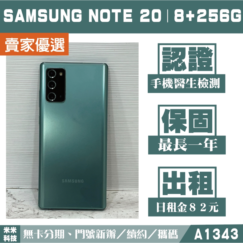 SAMSUNG Note 20｜8+256G 二手機 綠色 含稅附發票【米米科技】高雄 可出租 A1343 中古機