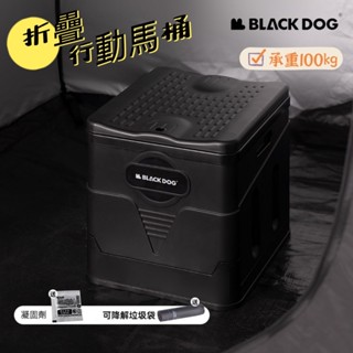 BLACKDOG 黑狗 折疊 行動馬桶 摺疊馬桶便盆 野營車宿 附全降解垃圾袋+液態固化劑 戶外移動馬桶 露營馬桶 坐凳