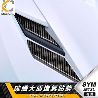 真碳纖維 三陽 SYM JETSL+ BT ABS JETSL +卡夢 面板飾蓋 前蓋 前飾板 飾板 前車殼