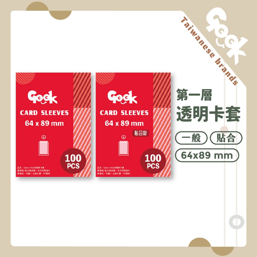 【Geek】台灣品牌 64*89 卡套 第一層牌套 寶可夢卡套 PTCG卡套 側插 側入 UA 薑餅人 航海王