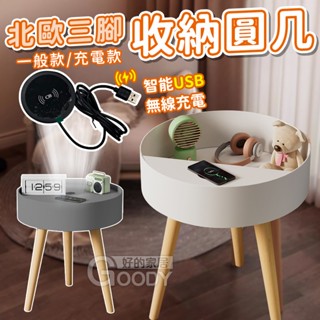 【好的家居】贈⭐無線充電座⭐北歐收納圓幾 小圓桌 茶几沙發桌 小圓幾 矮桌 沙發邊櫃 茶几桌子 客廳桌 邊桌 客廳