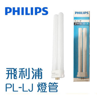 二手 飛利浦 PL-LJ 27W 865 4P 晝光色 燈管/ FPL27通用