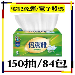 【限時優惠】倍潔雅 抽取衛生紙(清新柔感/柔軟舒適) 150抽/84包/60包/56包