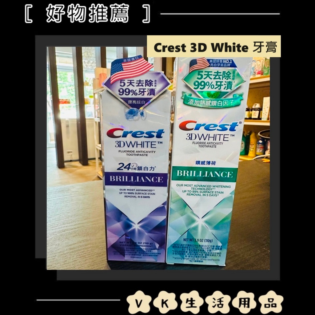 ✨國際品牌📦 美國 Crest 3D White 牙膏 / 清新亮白 / 鑽亮炫白 / 鑽感薄荷 #VK生活用品