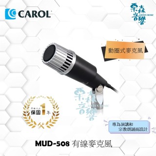 現貨【CAROL】MUD-508 演講 麥克風 寺廟 教堂 宗教朗誦 公眾演講 廣播麥克風 有線麥克風